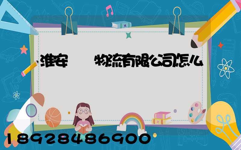 淮安騰輝物流有限公司怎么樣