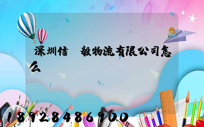 深圳信誠毅物流有限公司怎么樣