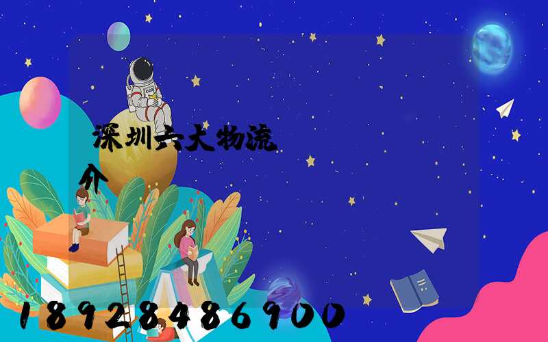 深圳六大物流園區(qū)介紹