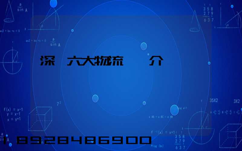 深圳六大物流園區介紹