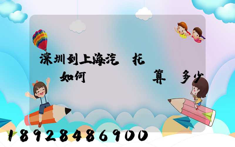 深圳到上海汽車托運(yùn)如何計(jì)算,多少錢