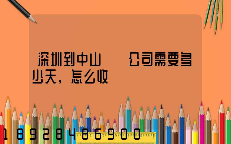 深圳到中山貨運公司需要多少天,怎么收費