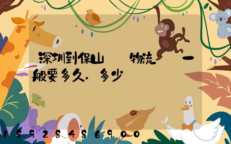 深圳到保山專線物流貨運一般要多久,多少錢