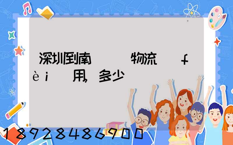 深圳到南寧專線物流費(fèi)用,多少錢