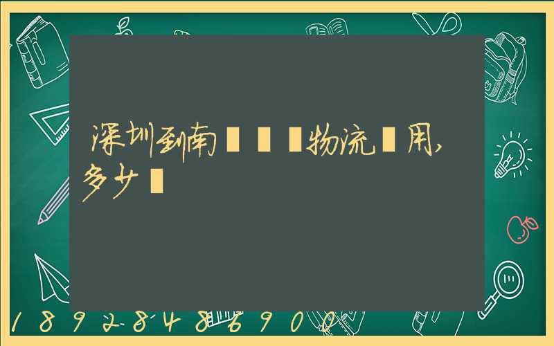 深圳到南寧專線物流費用,多少錢