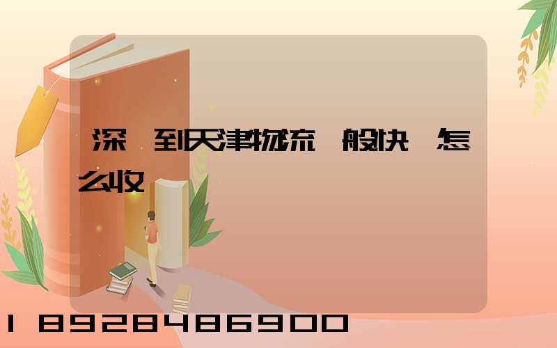 深圳到天津物流一般快遞怎么收費,運費貴嗎