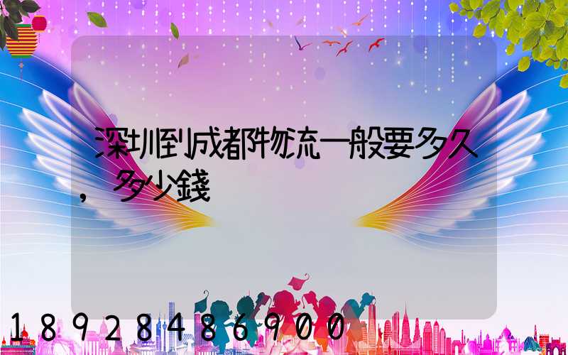 深圳到成都物流一般要多久,多少錢