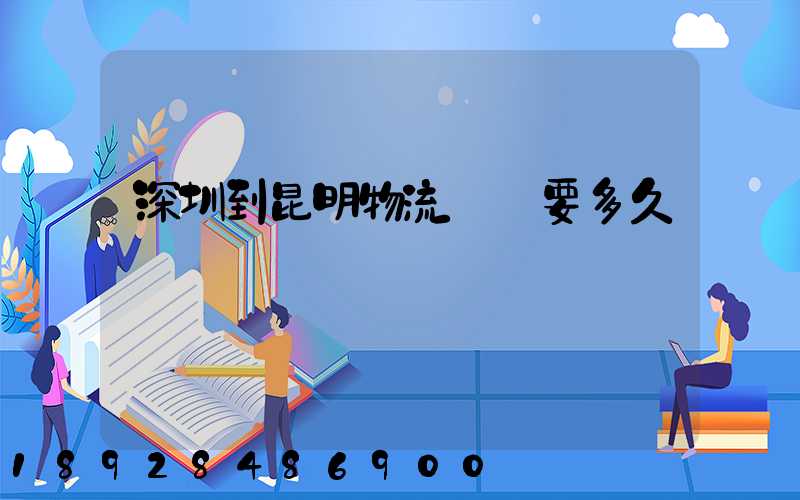 深圳到昆明物流專線要多久