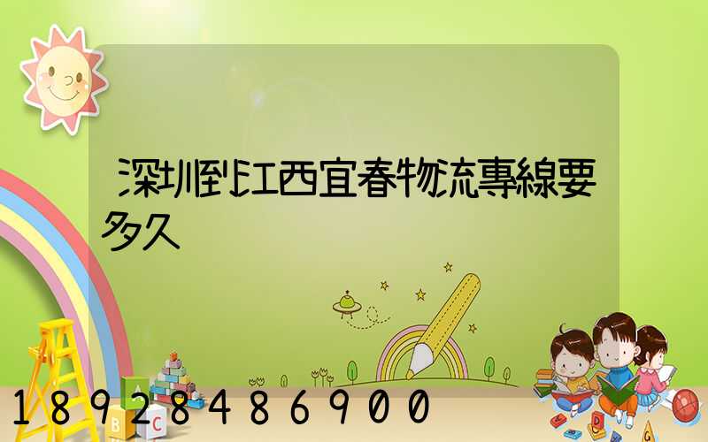 深圳到江西宜春物流專線要多久