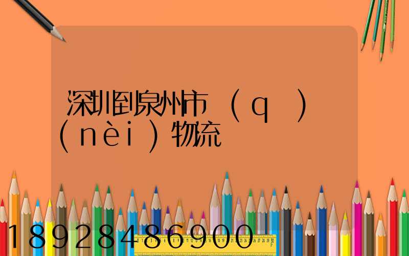 深圳到泉州市區(qū)內(nèi)物流