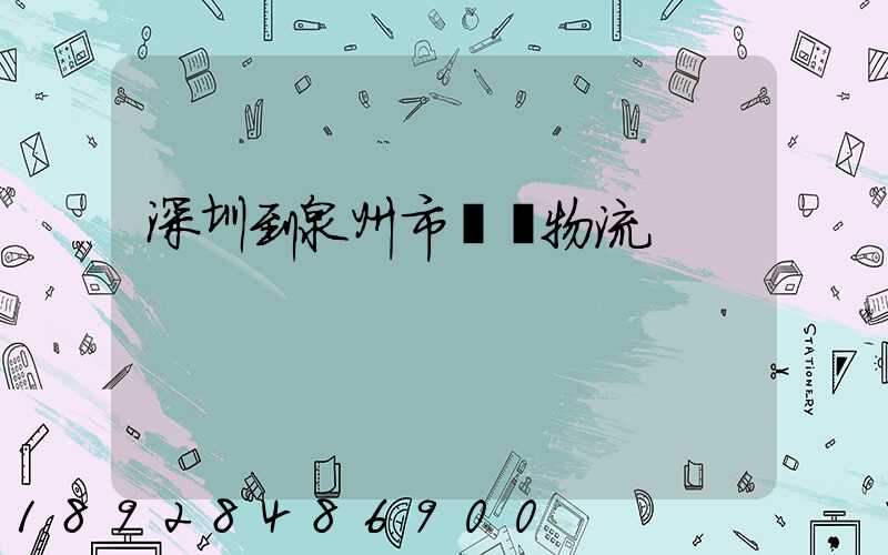 深圳到泉州市區內物流