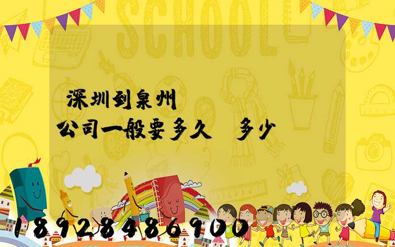 深圳到泉州貨運(yùn)公司一般要多久,多少錢(qián)