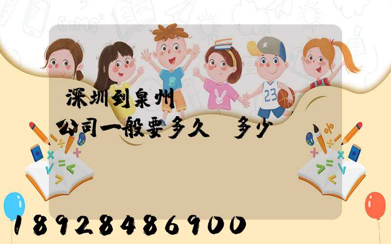 深圳到泉州貨運(yùn)公司一般要多久,多少錢