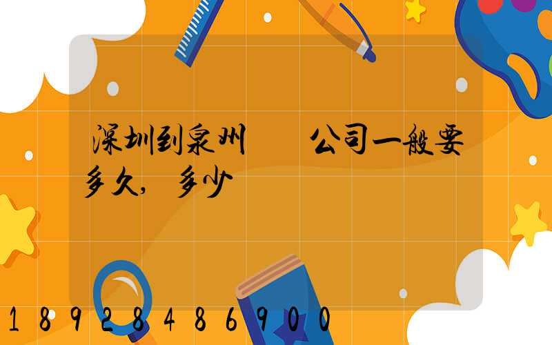 深圳到泉州貨運公司一般要多久,多少錢