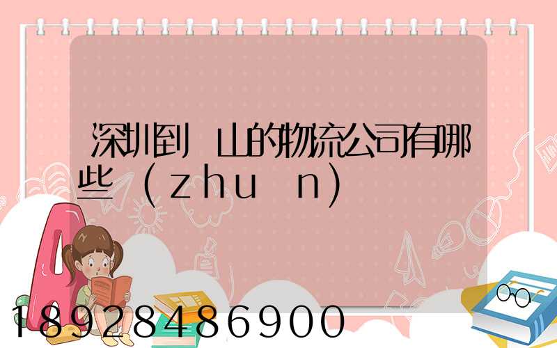 深圳到潛山的物流公司有哪些專(zhuān)線