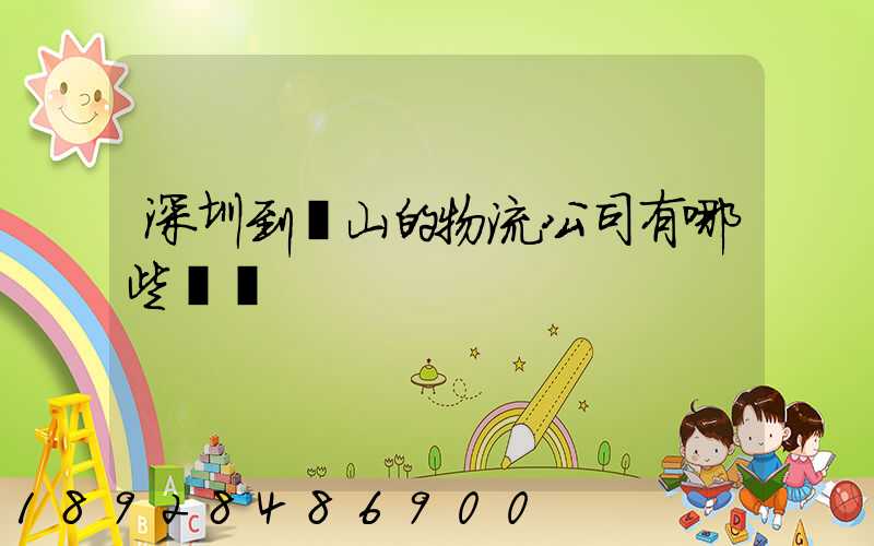 深圳到潛山的物流公司有哪些專線