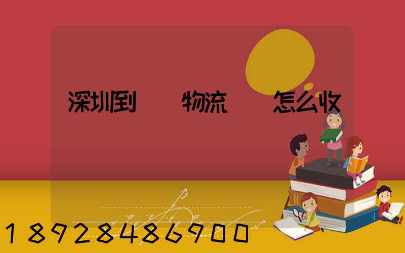 深圳到無錫物流專線怎么收費