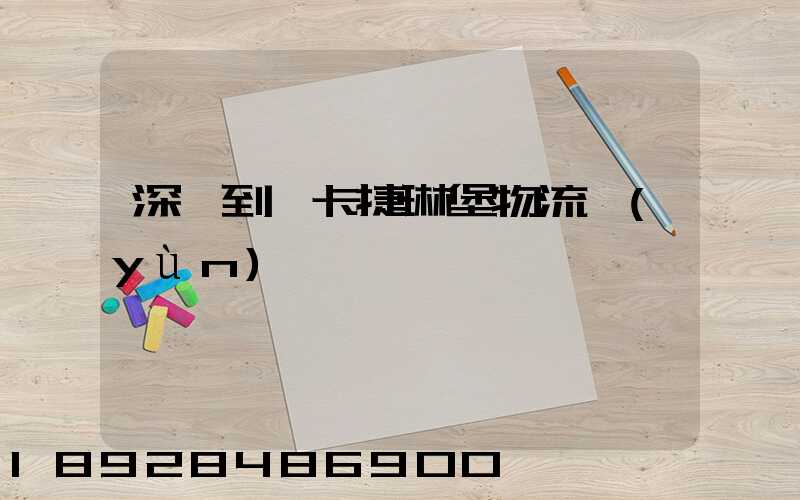 深圳到葉卡捷琳堡物流運(yùn)輸