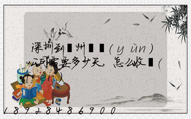 深圳到蘇州貨運(yùn)公司需要多少天,怎么收費(fèi)