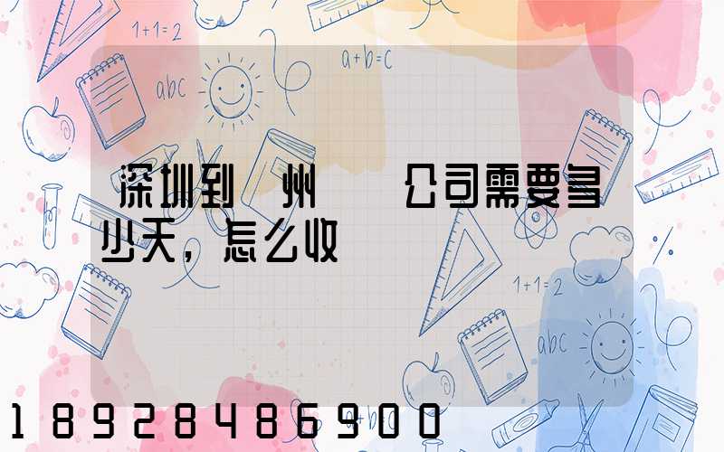 深圳到蘇州貨運公司需要多少天,怎么收費
