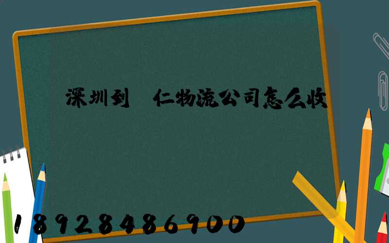 深圳到銅仁物流公司怎么收費(fèi)