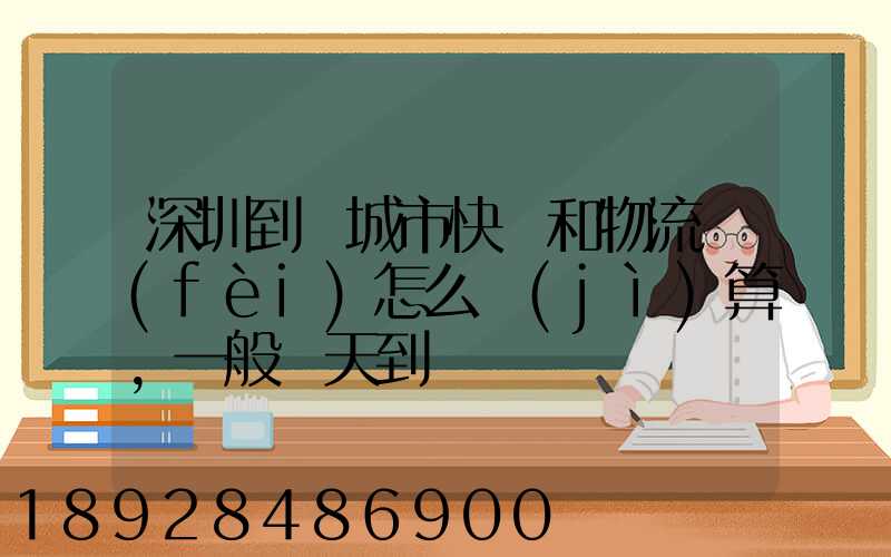 深圳到鹽城市快遞和物流費(fèi)怎么計(jì)算,一般幾天到