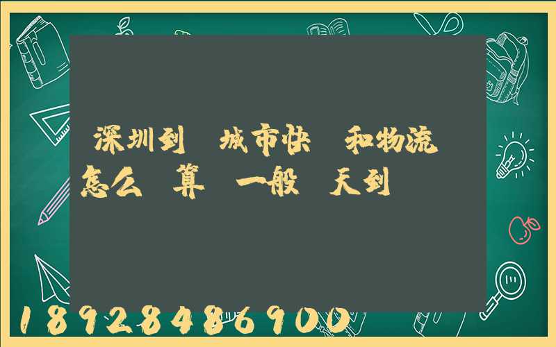 深圳到鹽城市快遞和物流費怎么計算,一般幾天到