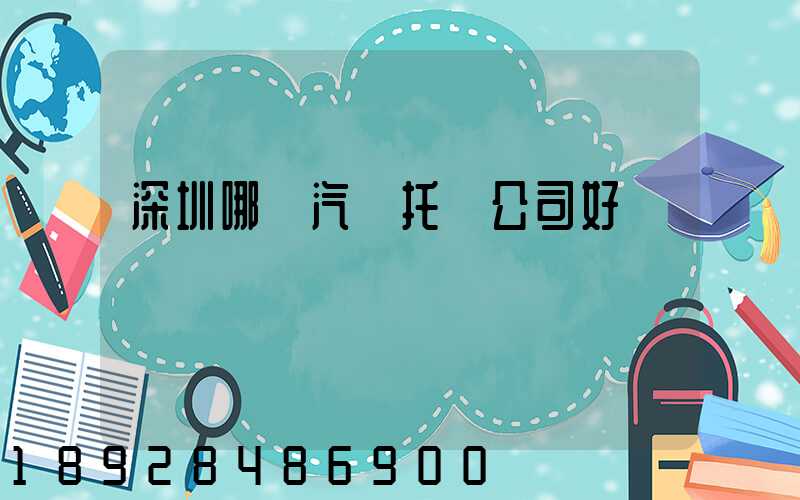 深圳哪個汽車托運公司好