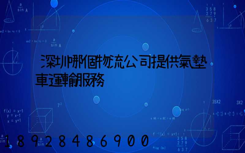 深圳哪個物流公司提供氣墊車運輸服務
