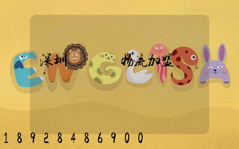 深圳國際運輸物流加盟