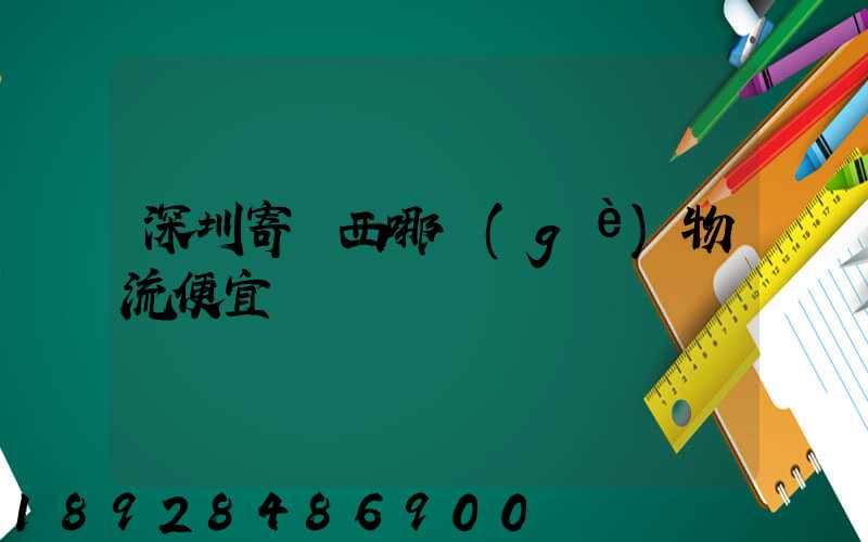 深圳寄廣西哪個(gè)物流便宜