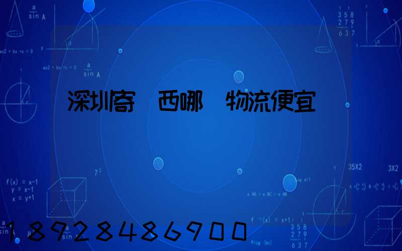 深圳寄廣西哪個物流便宜