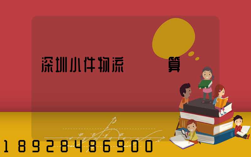 深圳小件物流運輸預算