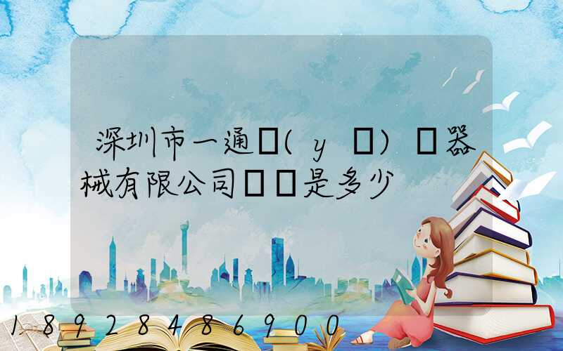 深圳市一通醫(yī)療器械有限公司電話是多少