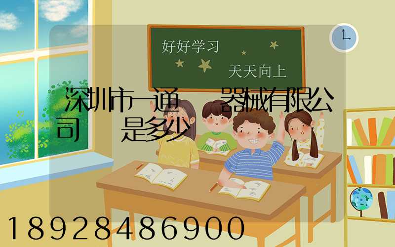 深圳市一通醫療器械有限公司電話是多少