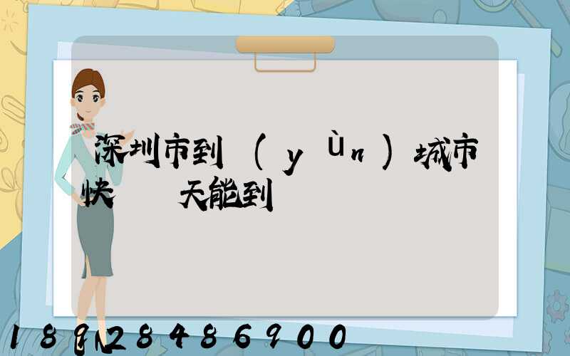 深圳市到運(yùn)城市快遞幾天能到