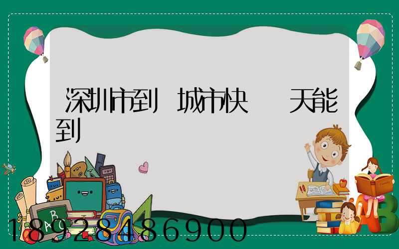 深圳市到運城市快遞幾天能到