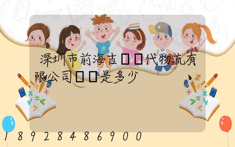 深圳市前海吉運現代物流有限公司電話是多少