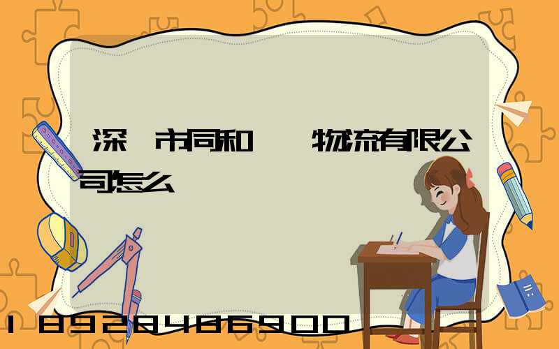 深圳市同和經貿物流有限公司怎么樣