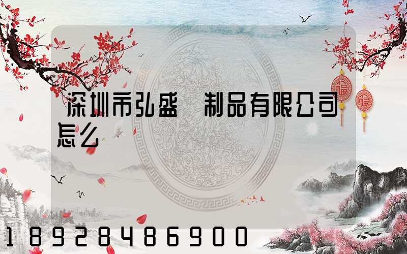 深圳市弘盛紙制品有限公司怎么樣