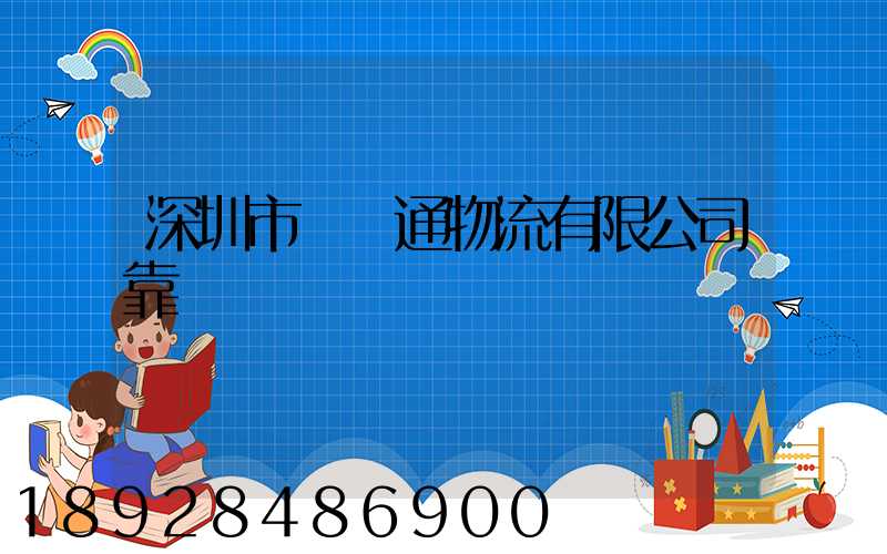 深圳市極運通物流有限公司靠譜嗎