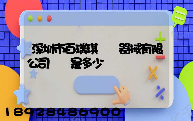 深圳市百瑞琪醫療器械有限公司電話是多少
