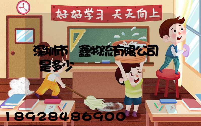 深圳市錦鑫物流有限公司電話是多少