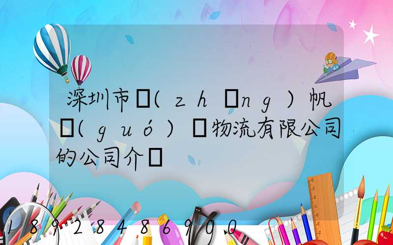 深圳市長(zhǎng)帆國(guó)際物流有限公司的公司介紹