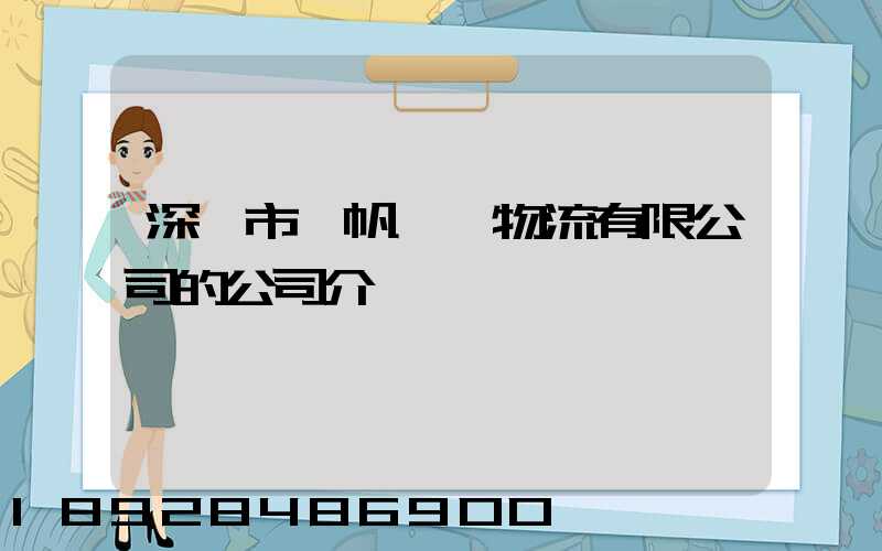 深圳市長帆國際物流有限公司的公司介紹