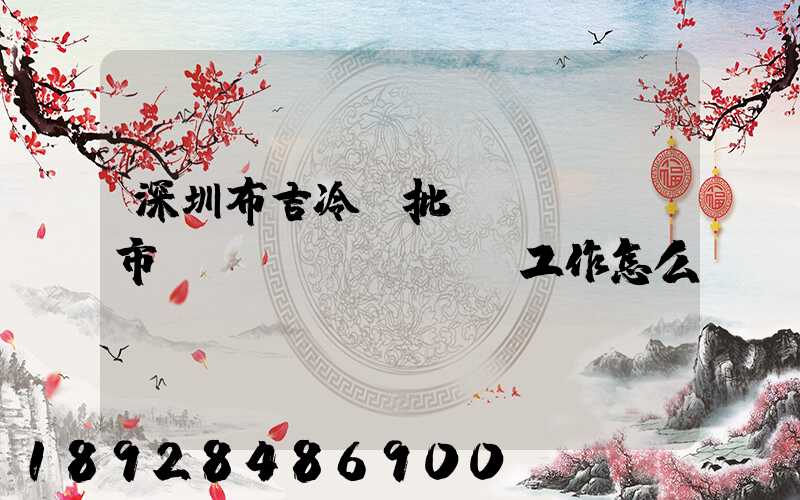 深圳布吉冷凍批發(fā)市場(chǎng)工作怎么樣