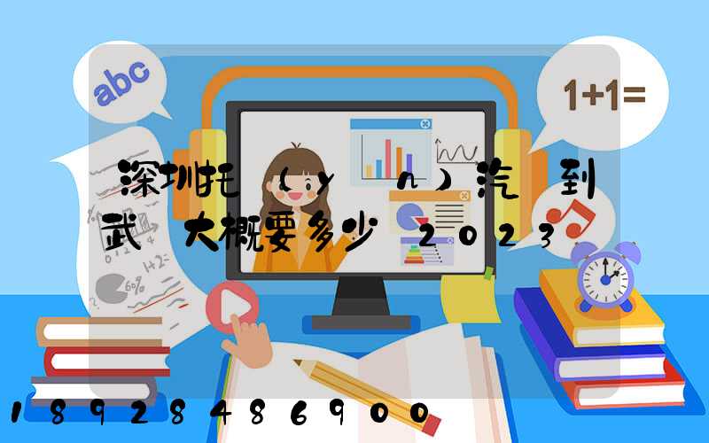 深圳托運(yùn)汽車到武漢大概要多少錢2023