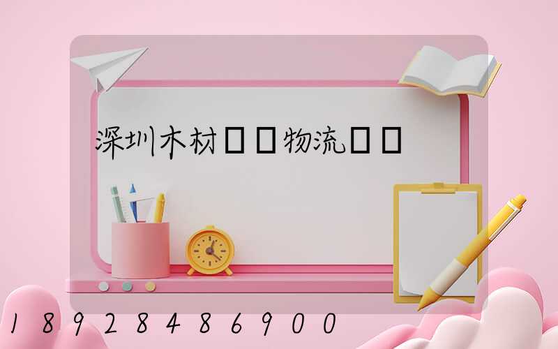 深圳木材運輸物流貨運