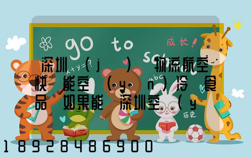 深圳機(jī)場物流航空快遞能空運(yùn)冷凍食品嗎如果能從深圳空運(yùn)到上海怎么收費(fèi)...