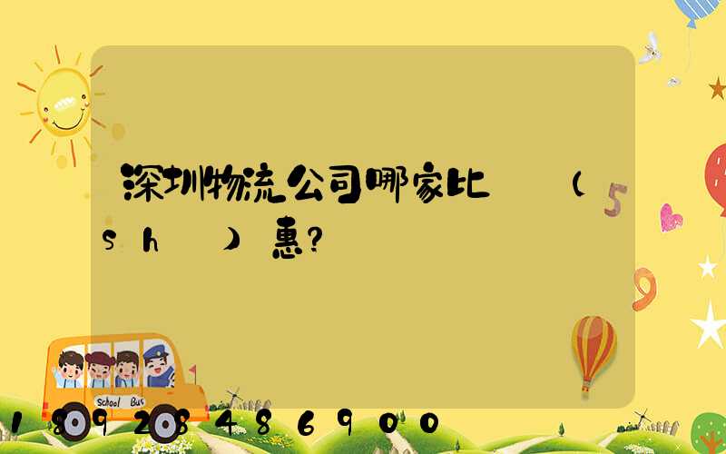 深圳物流公司哪家比較實(shí)惠？